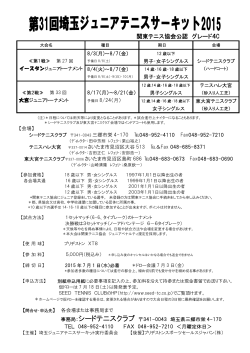 第31回埼玉ジュニアテニスサーキット2015