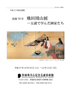 「没後70年 飛田周山展 ― 五浦で学んだ画家たち」