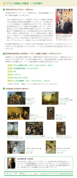 フランス絵画と印象派 ～木村泰司