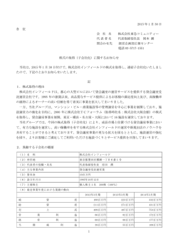 株式の取得（子会社化）に関するお知らせ