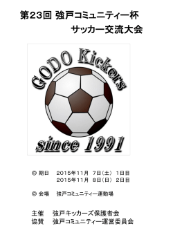 第23回 強戸コミュニティー杯 サッカー交流大会