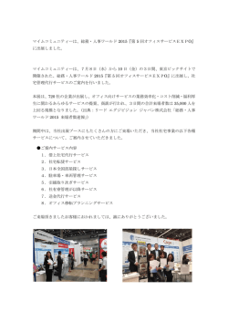 マイムコミュニティーは、総務・人事ワールド 2015『第 5 回オフィス