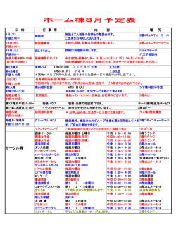 ホーム棟8月予定表 - ジョイステージ八王子