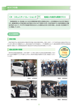 CR = コミュニティ・リレーションズー = 地域との良好な