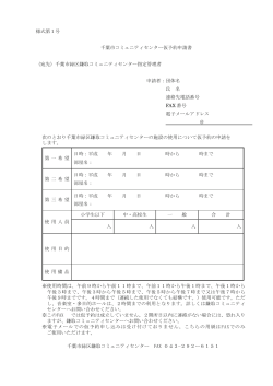 仮予約申請書 - 鎌取コミュニティセンター