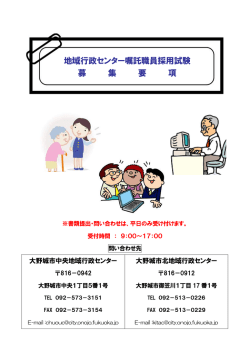 地域行政センター嘱託職員採用試験 募 集 要 項