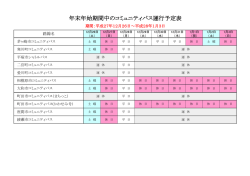 年末年始期間中のコミュニティバス運行予定表