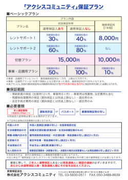 「アクシスコミュニティ」保証プラン