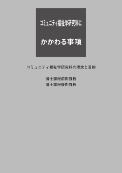 コミュニティ福祉学研究科に かかわる事項