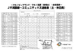 マキノ高原線バス連絡表