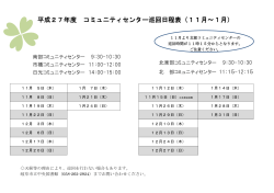 平成27年度 コミュニティセンター巡回日程表（11月～1月）