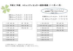 平成27年度 コミュニティセンター巡回日程表（11月～1月）