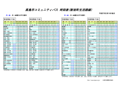 高島市コミュニティバス 時刻表(新旭町生活路線)