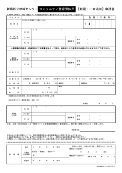 コミュニティ登録団体用 申請書（PDF）