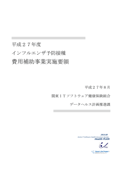 費用補助事業実施要領 - 関東ITソフトウェア健康保険組合