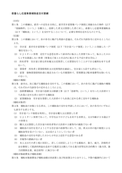 萩暮らし応援事業補助金交付要綱 [PDFファイル／213KB]