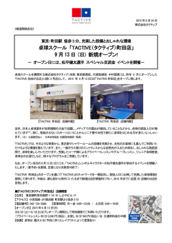 卓球スクール 「TACTIVE（タクティブ）町田店」 9 月 13 日
