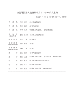 公益財団法人能登原子力センター役員名簿