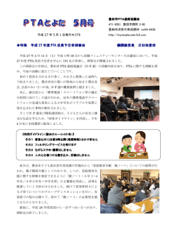 特集 平成 27 年度 PTA 役員予定者研修会 機関紙委員 疋田知登世