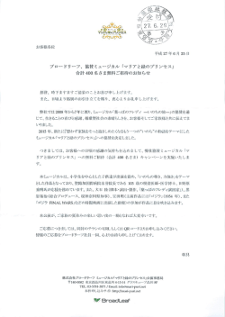 プ~ロ&hellip;ドリーフ、 協賛ミュージカル 「マリアと緑のプリンセス」