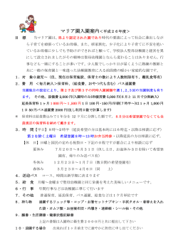 マリア園入園案内＜平成26年度＞ - 聖母幼稚園・聖母マリア園