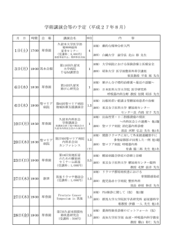 学術講演会等の予定（平成27年8月）
