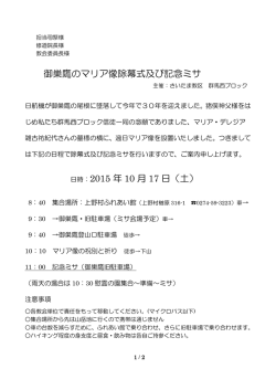 御巣鷹のマリア像除幕式及び記念ミサ 日時：2015 年 10 月 17 日（土）
