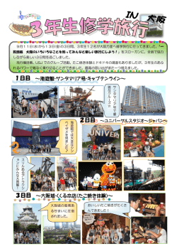 1日目 ～海遊館・サンタマリア号・キャプテンライン～ 3日目 ～大阪城