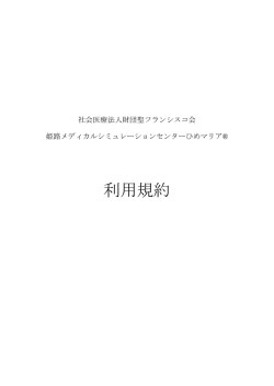 利用規約