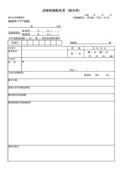 診療情報提供書 （紹介状）