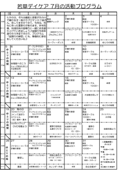 若草デイケア 7月の活動プログラム