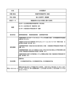 氏名 小林菜穂子 所属・職名 看護学部看護学科・助教 学位・資格 修士