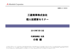 三菱商事株式会社 個人投資家セミナー 小林 健 - Mitsubishi Corporation