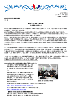 27年7月吉日 LED アドバイザー協会 理事長 小林治彦 LED 光源（照明