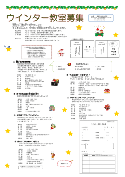 冬休 みに一緒 に学 んで作 りましょう！ 申込書 に