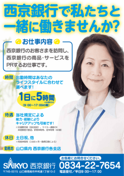 西京銀行・で私たちと 一緒に働きませんヵ`?