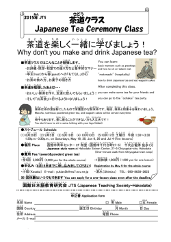 茶道 を楽 しく一緒 に学 びましょう！