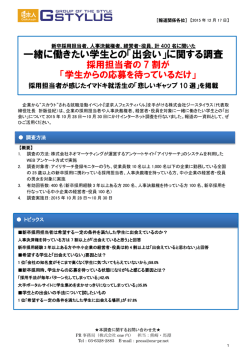 一緒に働きたい学生との「出会い」に関する調査