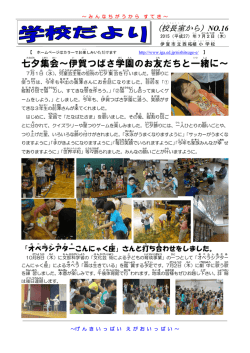 七夕集会～伊賀つばさ学園のお友だちと一緒に～