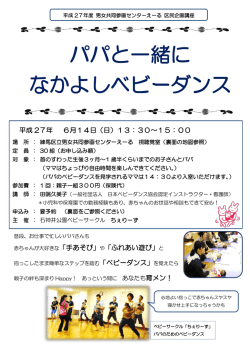 区民企画講座「パパと一緒になかよしベビーダンス」