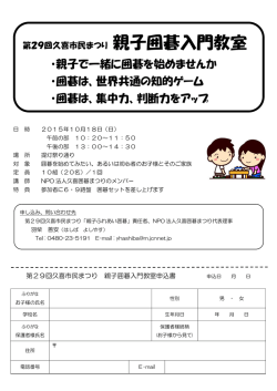 ・親子で一緒に囲碁を始めませんか ・囲碁は、世界共通の知的ゲーム