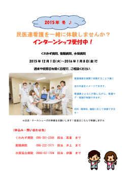 民医連看護を一緒に体験しませんか？ インターンシップ受付中！