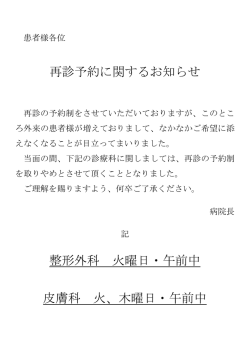再診予約に関するお知らせ 整形外科 火曜日・午前中 皮膚科 火、木曜日