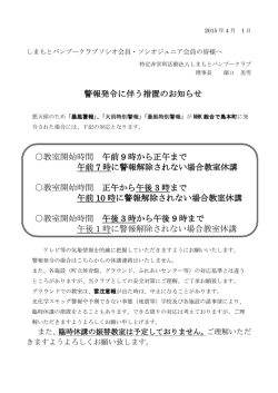 警報発令に伴う措置のお知らせ 教室開始時間 午前 9 時から正午まで