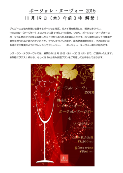 ボージョレ・ヌーヴォー 2015 11 月 19 日（木）午前 0 時 解禁！