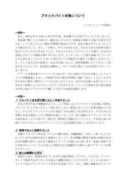 ブラックバイト対策について