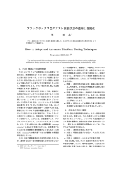 ブラックボックス型のテスト設計技法の適用と自動化