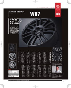 好評のW07に マットブラックの 新色が追加！