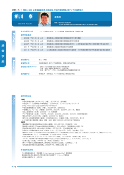 相川 泰 - 鳥取環境大学