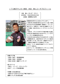 ITS親子サッカー教室 本田 泰人コーチプロフィール